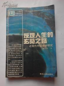 反观人生的玄览之路 pdf epub mobi 电子书 下载