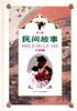幼儿版民间故事・中国篇 pdf epub mobi 电子书 下载