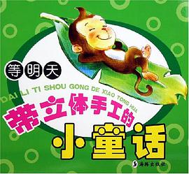 等明天-帶立體手工的小童話 pdf epub mobi 電子書 下載