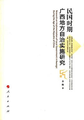 民國時期廣西地方自治實施研究 pdf epub mobi 電子書 下載