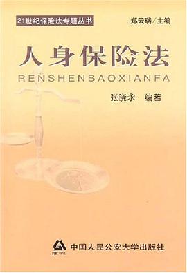 人身保险法 pdf epub mobi 电子书 下载