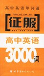 高中英语单词通  高一用书 pdf epub mobi 电子书 下载
