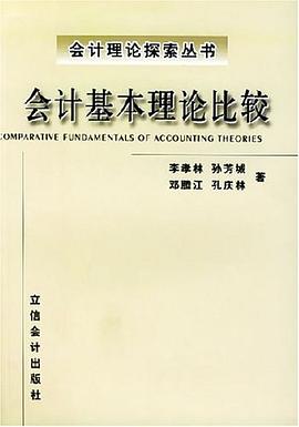 会计基本理论比较 pdf epub mobi 电子书 下载