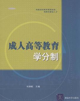 成人高等教育學分製 pdf epub mobi 電子書 下載