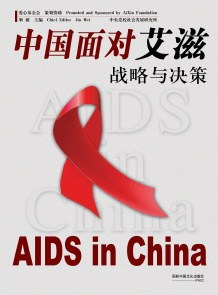 《中国面对艾滋----战略与决策》 pdf epub mobi 电子书 下载