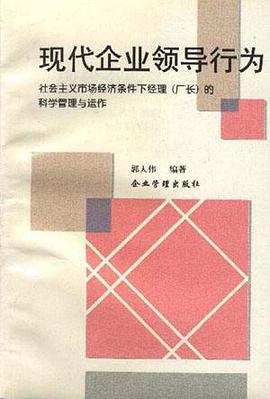 现代企业领导行为--社会主义市场经济条件下经理(厂长)的科学管理运作 pdf epub mobi 电子书 下载