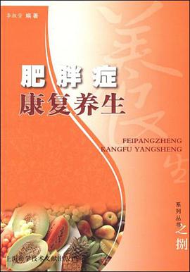 肥胖症康复养生 pdf epub mobi 电子书 下载