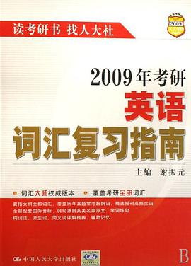 2008年考研英语词汇复习指南 pdf epub mobi 电子书 下载