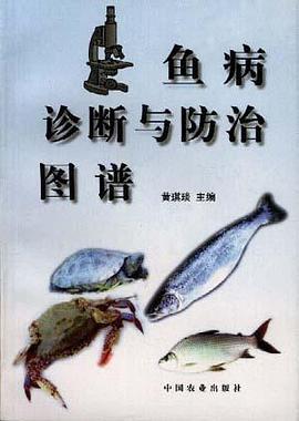 鱼病诊断与防治图谱 pdf epub mobi 下载