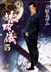 地球儀 5 pdf epub mobi 电子书 下载