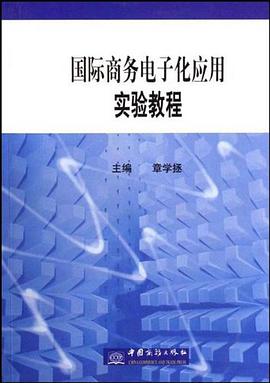 国际商务电子化应用实验教程 pdf epub mobi 电子书 下载