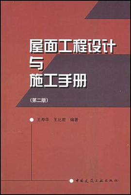 屋面工程设计与施工手册 pdf epub mobi 电子书 下载