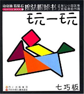 玩一玩-魔法眼球书 pdf epub mobi 电子书 下载