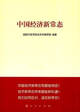 中国经济新常态 pdf epub mobi 电子书 下载