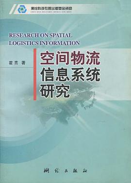 空间物流信息系统研究 pdf epub mobi 电子书 下载
