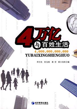 4万亿与百姓生活 pdf epub mobi 电子书 下载