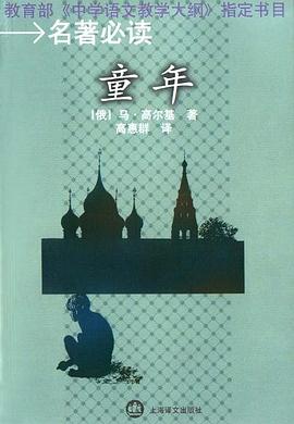 名著必读  童年 pdf epub mobi 电子书 下载