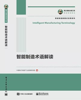国之重器出版工程 智能制造术语解读 pdf epub mobi 电子书 下载
