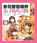 多元智慧培养亲子游戏100例(0-1岁) pdf epub mobi 电子书 下载