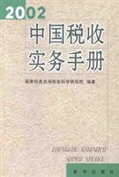 2002中國稅收實務手冊 pdf epub mobi 電子書 下載