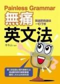 無痛英文法 pdf epub mobi 电子书 下载