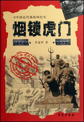 煙鎖虎門 pdf epub mobi 電子書 下載