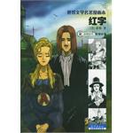 世界文学名著漫画本 pdf epub mobi 电子书 下载