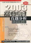 2003年名校考研专业课真题分析(法学分册) pdf epub mobi 下载