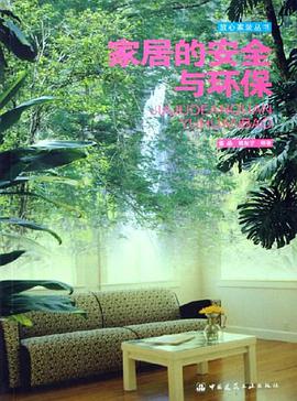 家居的安全与环保 pdf epub mobi 电子书 下载