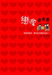戀愛參考書 pdf epub mobi 电子书 下载