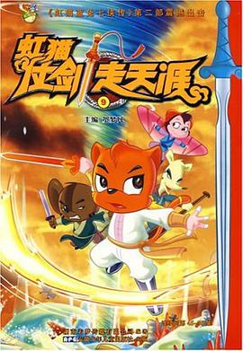 虹猫仗剑走天涯9 pdf epub mobi 电子书 下载