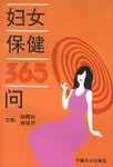 妇女保健365问 pdf epub mobi 电子书 下载