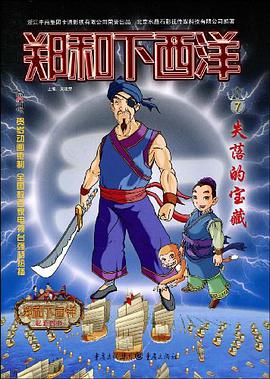 失落的宝藏/郑和下西洋 pdf epub mobi 电子书 下载