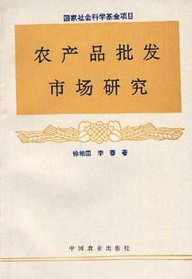 农产品批发市场研究 pdf epub mobi 电子书 下载