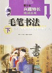 毛笔书法（下）