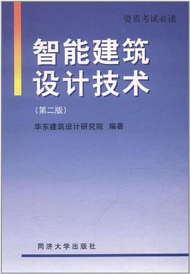 智能建筑设计技术 pdf epub mobi 电子书 下载