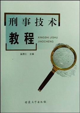 刑事技术教程 pdf epub mobi 电子书 下载