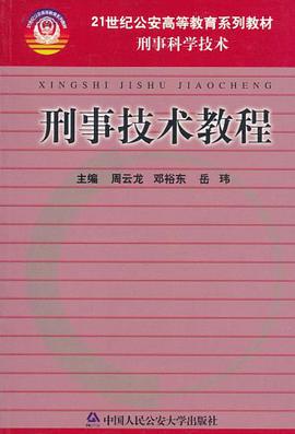 刑事技术教程 pdf epub mobi 电子书 下载