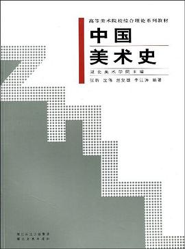 中国美术史 pdf epub mobi 电子书 下载