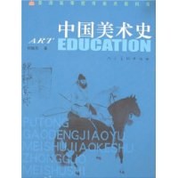 中国美术史 pdf epub mobi 电子书 下载