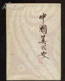中国美术史 pdf epub mobi 电子书 下载
