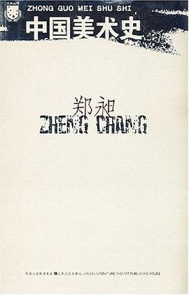 中国美术史 pdf epub mobi 电子书 下载