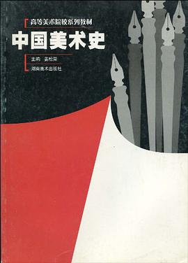 中国美术史 pdf epub mobi 电子书 下载