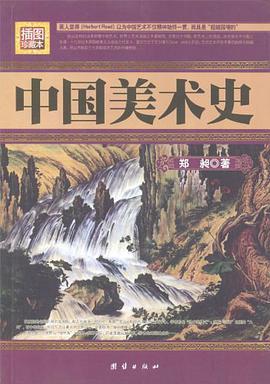 中國美術史 pdf epub mobi 電子書 下載