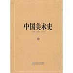 中國美術史 pdf epub mobi 電子書 下載
