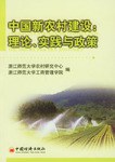 中国新农村建设