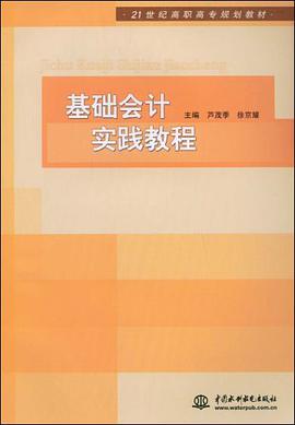 基础会计实践教程 pdf epub mobi 电子书 下载