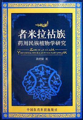 者米拉祜族药用民族植物学研究 pdf epub mobi 电子书 下载