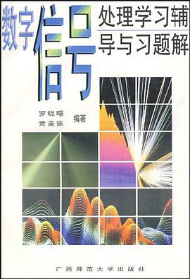 数学信号处理学习辅导与习题解 pdf epub mobi 电子书 下载