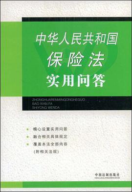 中华人民共和国保险法实用问答 pdf epub mobi 电子书 下载